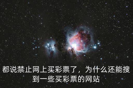 都說禁止網(wǎng)上買彩票了，為什么還能搜到一些買彩票的網(wǎng)站