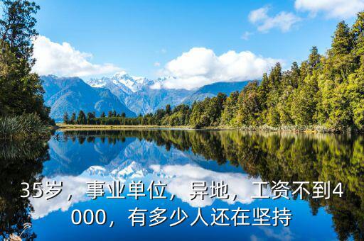 35歲，事業(yè)單位，異地，工資不到4000，有多少人還在堅持