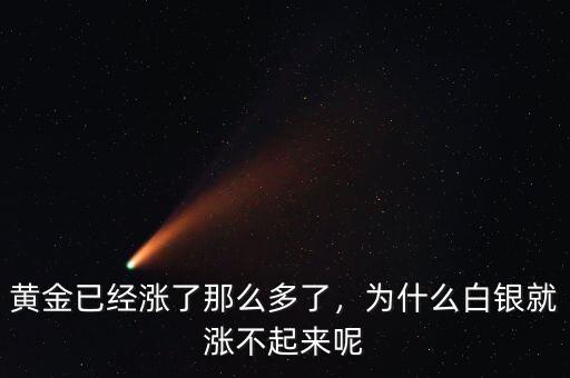 黃金已經(jīng)漲了那么多了，為什么白銀就漲不起來呢