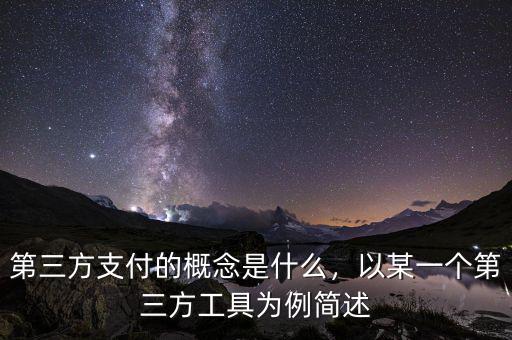 第三方支付的概念是什么，以某一個第三方工具為例簡述