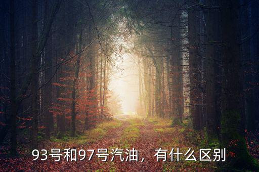 93號和97號汽油，有什么區(qū)別