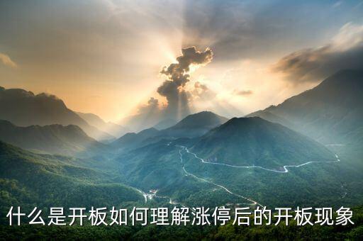 怎么看股票會(huì)開板,后市你會(huì)怎么看