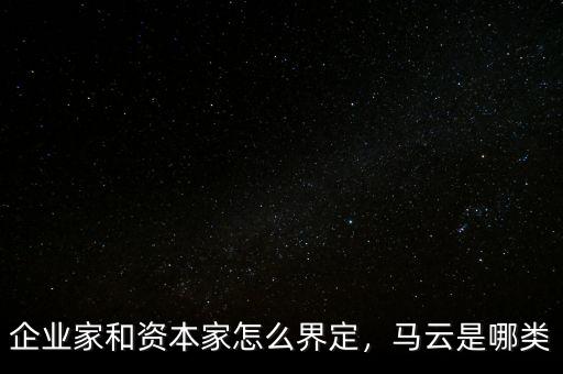企業(yè)家和資本家怎么界定，馬云是哪類