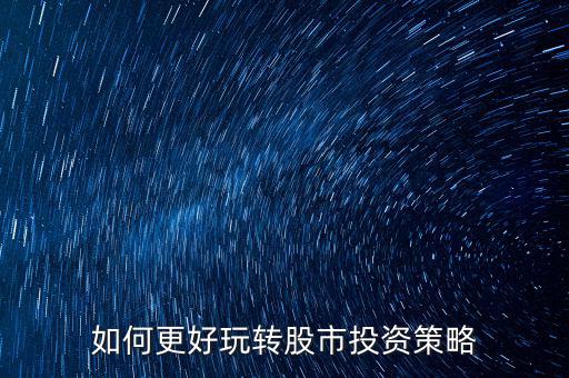 如何更好玩轉股市投資策略