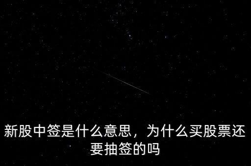 新股中簽是什么意思，為什么買股票還要抽簽的嗎