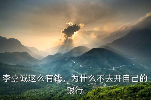 李嘉誠這么有錢，為什么不去開自己的銀行