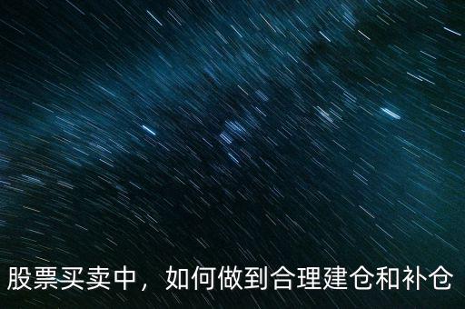 股票買賣中，如何做到合理建倉(cāng)和補(bǔ)倉(cāng)