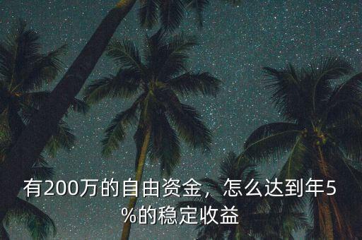 有200萬的自由資金，怎么達到年5%的穩(wěn)定收益