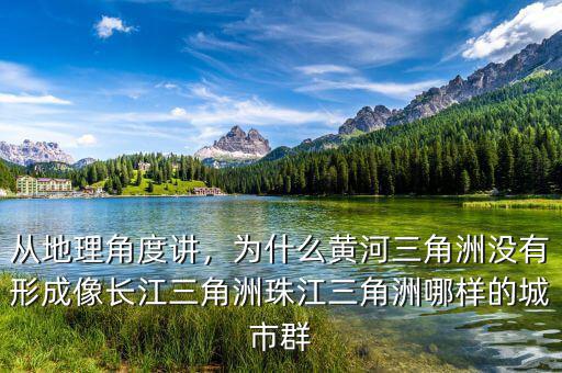 從地理角度講，為什么黃河三角洲沒有形成像長江三角洲珠江三角洲哪樣的城市群