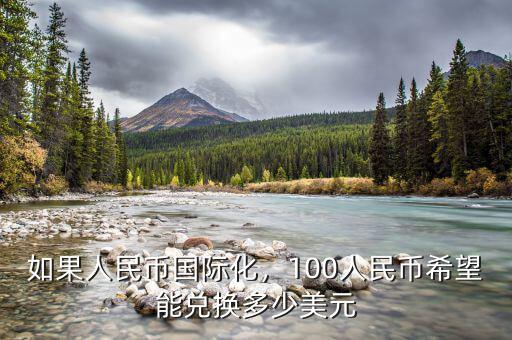如果人民幣國際化，100人民幣希望能兌換多少美元