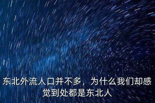 東北外流人口并不多，為什么我們卻感覺到處都是東北人