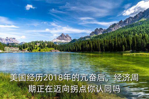 2015年后美國經(jīng)濟(jì)會(huì)增長多少年,美國經(jīng)歷2018年的亢奮后