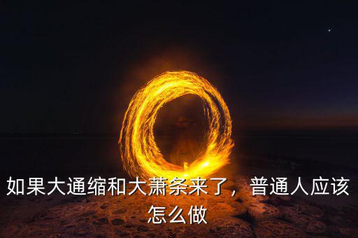 如果大通縮和大蕭條來(lái)了，普通人應(yīng)該怎么做