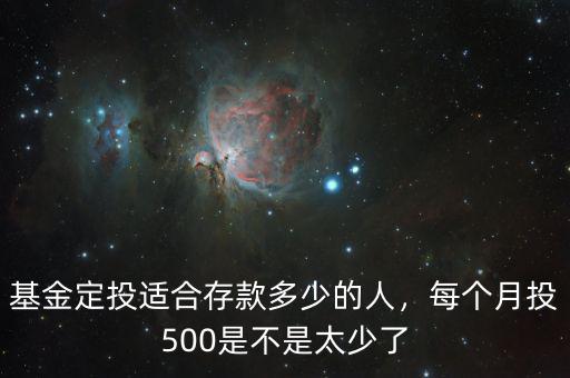 基金定投適合存款多少的人，每個(gè)月投500是不是太少了