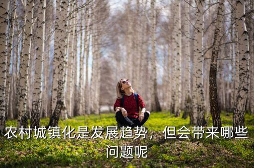 農(nóng)村城鎮(zhèn)化是發(fā)展趨勢(shì)，但會(huì)帶來哪些問題呢