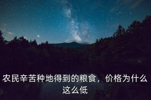 農(nóng)民辛苦種地得到的糧食，價(jià)格為什么這么低