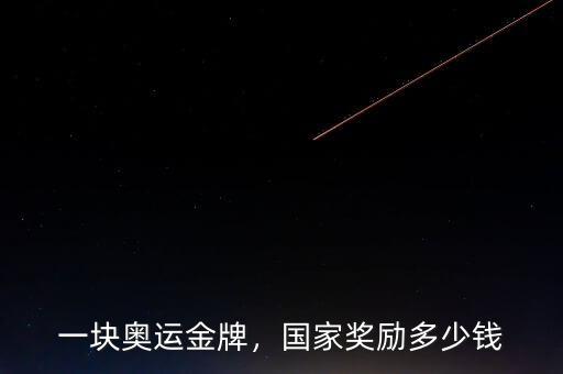 一塊奧運(yùn)金牌，國(guó)家獎(jiǎng)勵(lì)多少錢(qián)