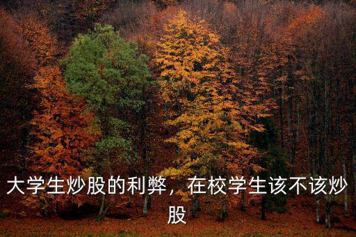 大學生炒股的利弊，在校學生該不該炒股