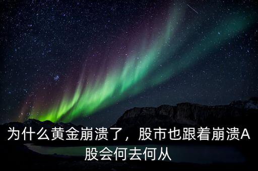 為什么黃金崩潰了，股市也跟著崩潰A股會(huì)何去何從