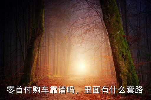 零首付購車靠譜嗎，里面有什么套路