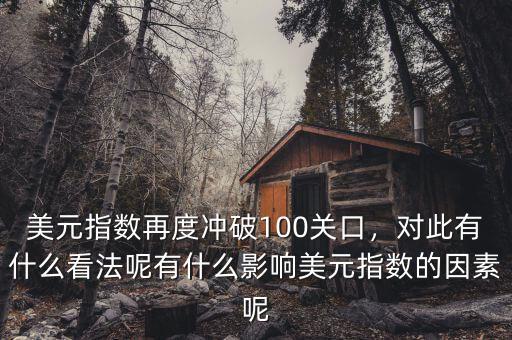 美元指數100什么意思,有什么影響美元指數的因素呢