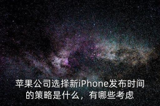 蘋果公司選擇新iPhone發(fā)布時間的策略是什么，有哪些考慮