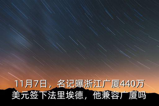 11月7日，名記曝浙江廣廈440萬美元簽下法里埃德，他兼容廣廈嗎