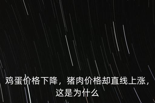 雞蛋價(jià)格下降，豬肉價(jià)格卻直線上漲，這是為什么