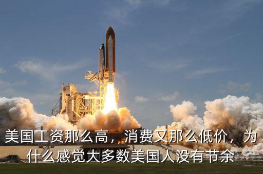 美國工資那么高，消費又那么低價，為什么感覺大多數(shù)美國人沒有節(jié)余