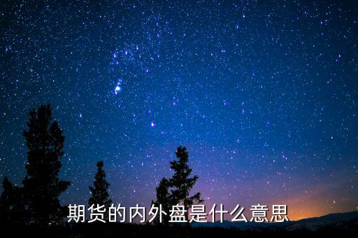 期貨的內外盤是什么意思