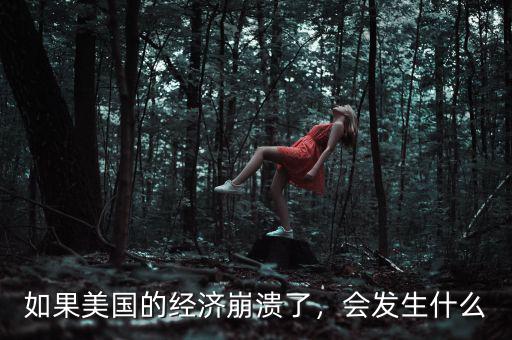 如果美國的經(jīng)濟(jì)崩潰了，會(huì)發(fā)生什么