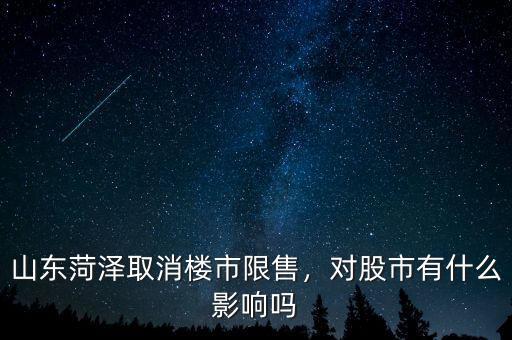 山東菏澤取消樓市限售，對(duì)股市有什么影響嗎