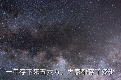 一年存下來五六萬，大家都存了多少