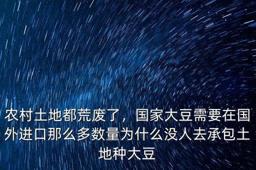 農(nóng)村土地都荒廢了，國家大豆需要在國外進口那么多數(shù)量為什么沒人去承包土地種大豆