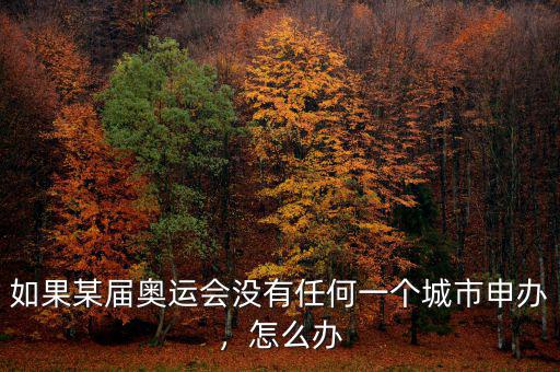 如果某屆奧運(yùn)會沒有任何一個(gè)城市申辦，怎么辦