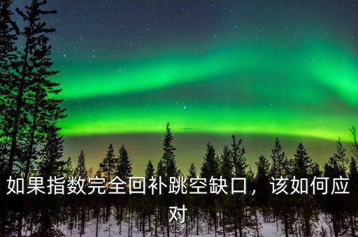 如果指數(shù)完全回補跳空缺口，該如何應對
