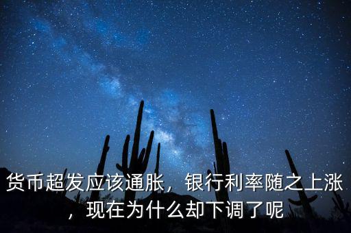 貨幣超發(fā)應(yīng)該通脹，銀行利率隨之上漲，現(xiàn)在為什么卻下調(diào)了呢