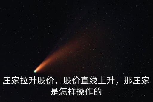 莊家拉升股價，股價直線上升，那莊家是怎樣操作的