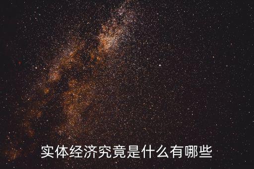 實體經(jīng)濟(jì)究竟是什么有哪些