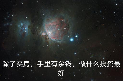 除了買房，手里有余錢，做什么投資最好