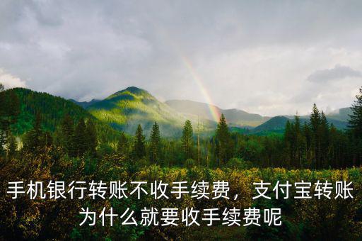 手機(jī)銀行轉(zhuǎn)賬不收手續(xù)費(fèi)，支付寶轉(zhuǎn)賬為什么就要收手續(xù)費(fèi)呢