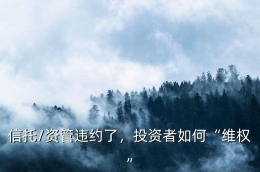 信托/資管違約了，投資者如何“維權(quán)”