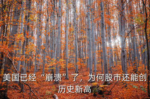 美國(guó)已經(jīng)“崩潰”了，為何股市還能創(chuàng)歷史新高