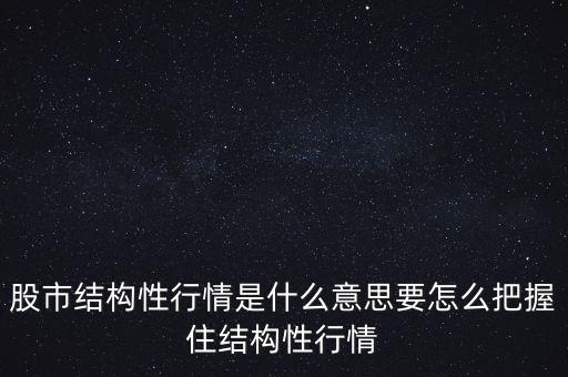 什么是結構性調(diào)控,要怎么把握住結構性行情