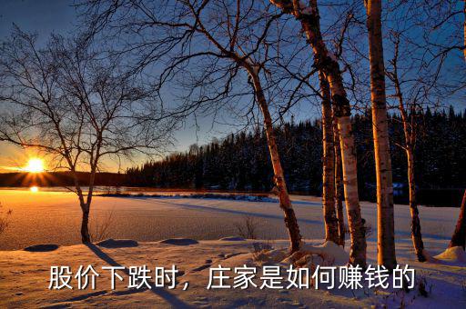 股價(jià)下跌時(shí)，莊家是如何賺錢(qián)的
