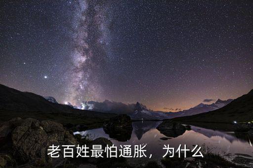 老百姓最怕通脹，為什么