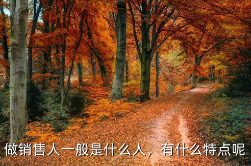 做銷售人一般是什么人，有什么特點(diǎn)呢