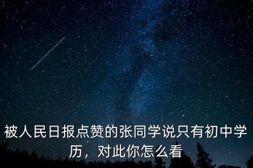 被人民日報點贊的張同學(xué)說只有初中學(xué)歷，對此你怎么看