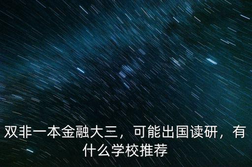 雙非一本金融大三，可能出國讀研，有什么學校推薦