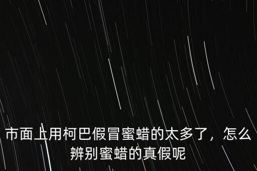 市面上用柯巴假冒蜜蠟的太多了，怎么辨別蜜蠟的真假呢